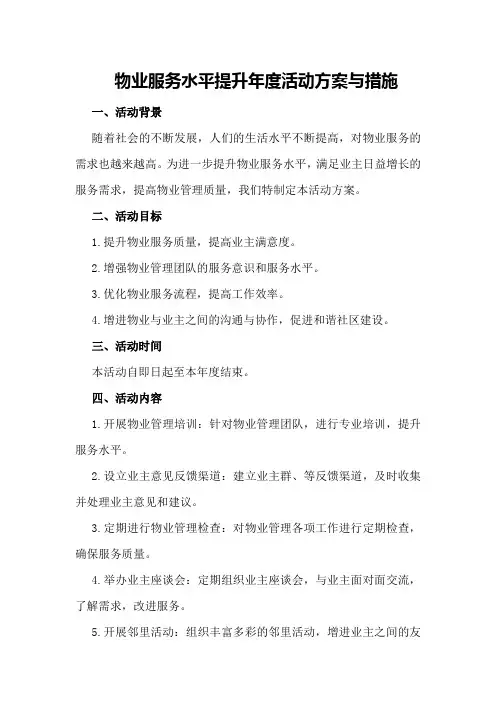 物业服务水平提升年度活动方案与措施