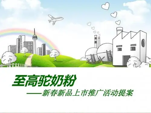 骆驼奶粉推广活动方案 18页PPT文档