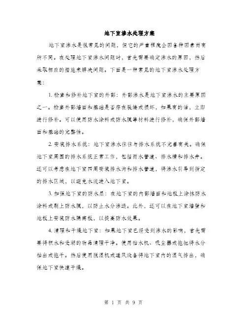 地下室渗水处理方案（三篇）