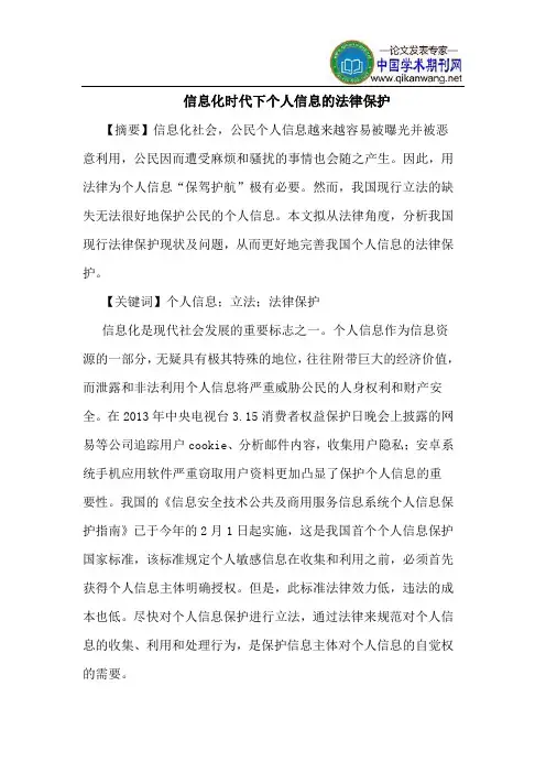 信息化时代下个人信息的法律保护