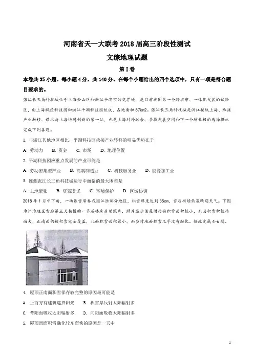 河南省天一大联考2018届高三阶段性测试文综地理试题(附答案)
