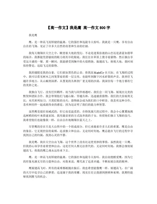 【高一作文】我是鹰 高一作文800字