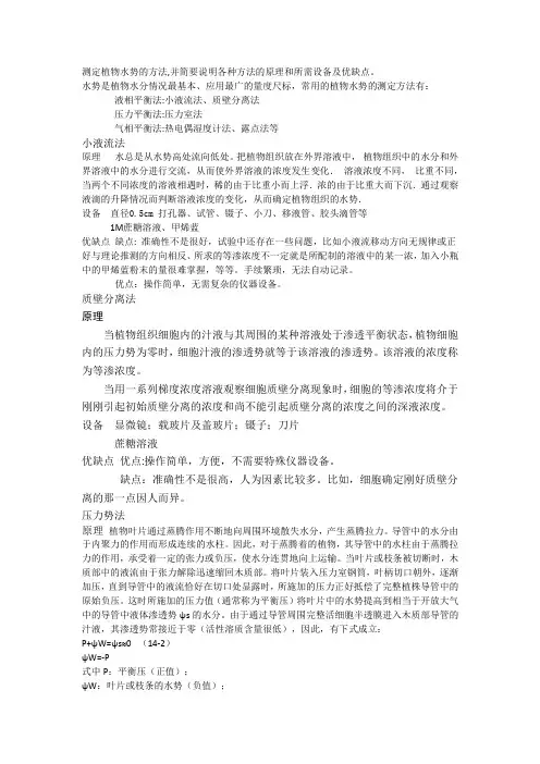 测定植物水势的方法