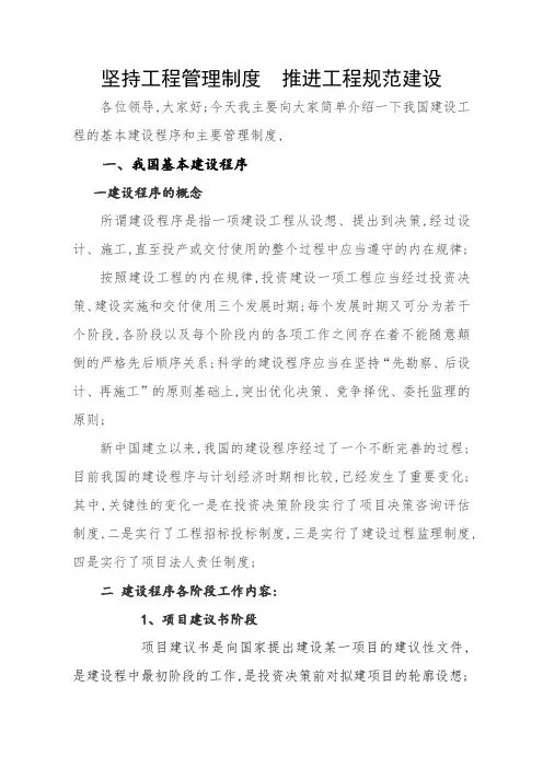 基本建设程序和建设工程主要管理制度