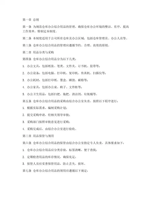 仓库办公综合用品管理制度