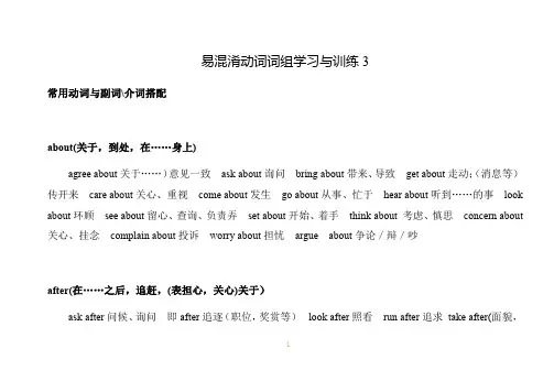 2020届人教版全国高考英语阅读专项-词汇与记忆-重点词汇第一轮梳理-易混淆动词词组学习与训练3(有答案)