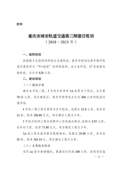重庆市城市轨道交通第三期建设规划(2018～2023年)