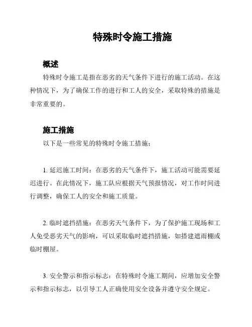 特殊时令施工措施