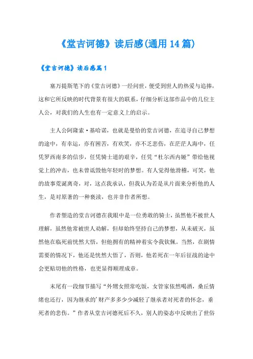 《堂吉诃德》读后感(通用14篇)