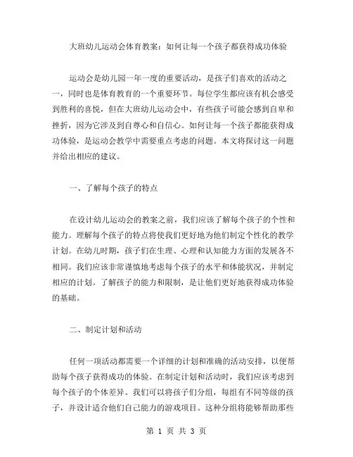 大班幼儿运动会体育教案：如何让每一个孩子都获得成功体验