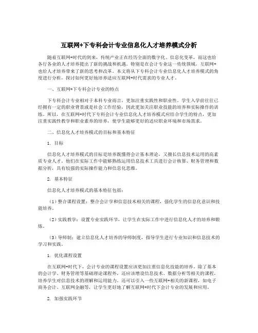 互联网+下专科会计专业信息化人才培养模式分析