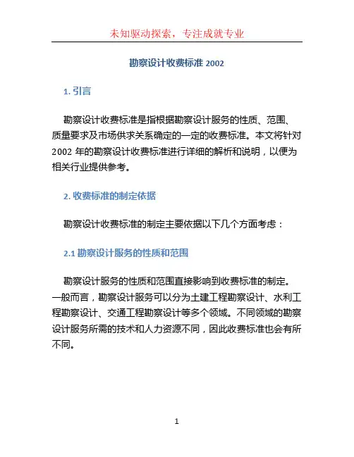勘察设计收费标准2002