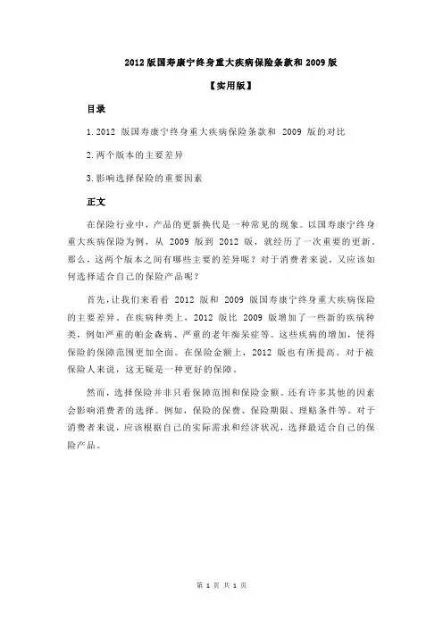 2012版国寿康宁终身重大疾病保险条款和2009版