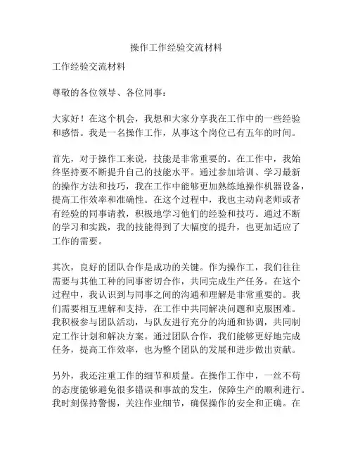 操作工作经验交流材料
