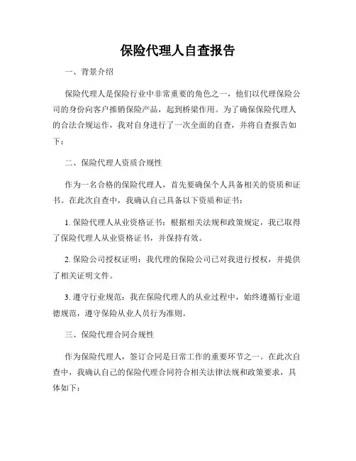 保险代理人自查报告