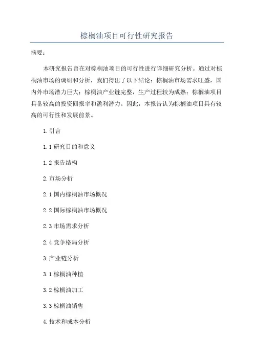 棕榈油项目可行性研究报告