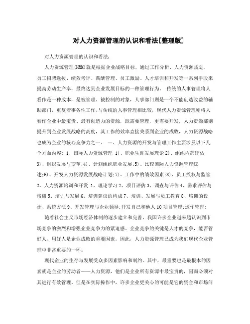 对人力资源管理的认识和看法[整理版]