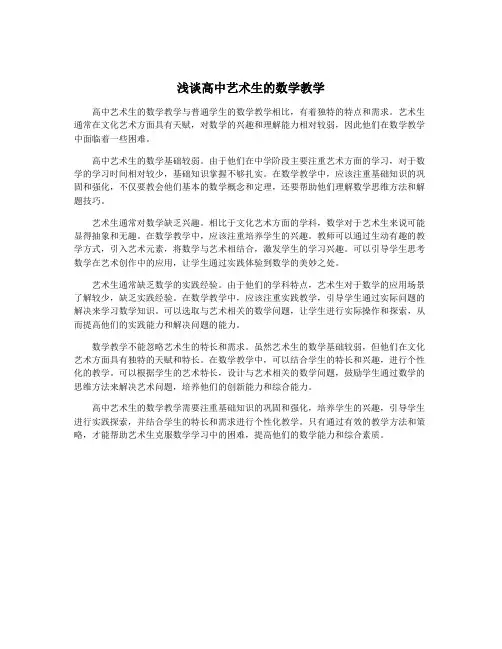 浅谈高中艺术生的数学教学