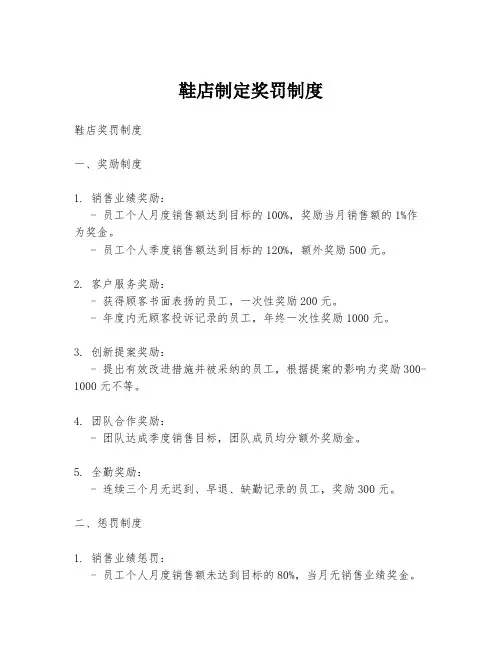 鞋店制定奖罚制度
