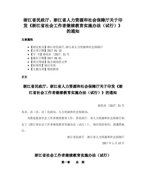 浙江省民政厅、浙江省人力资源和社会保障厅关于印发《浙江省社会工作者继续教育实施办法（试行）》的通知