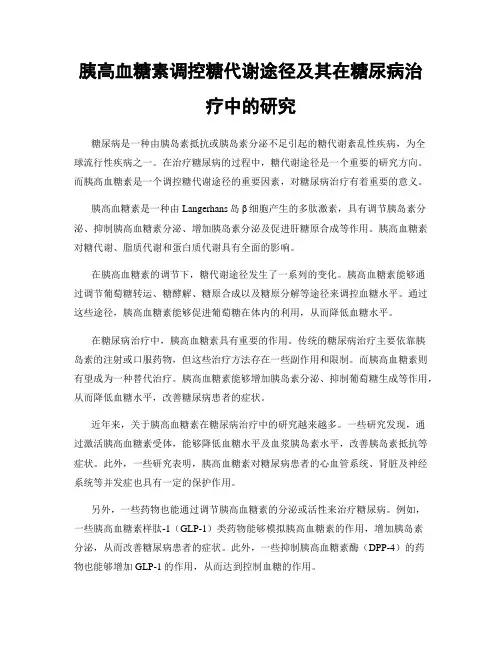 胰高血糖素调控糖代谢途径及其在糖尿病治疗中的研究