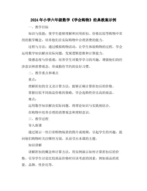 2024年小学六年级数学《学会购物》经典教案示例