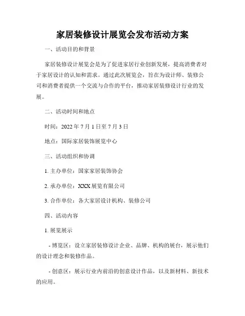 家居装修设计展览会发布活动方案
