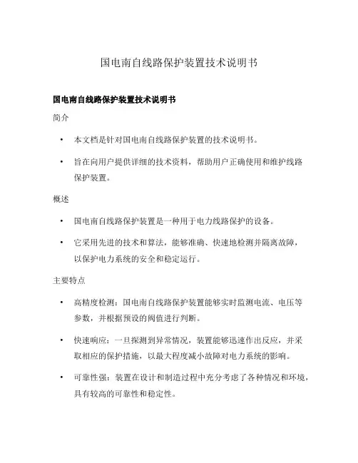 国电南自线路保护装置技术说明书