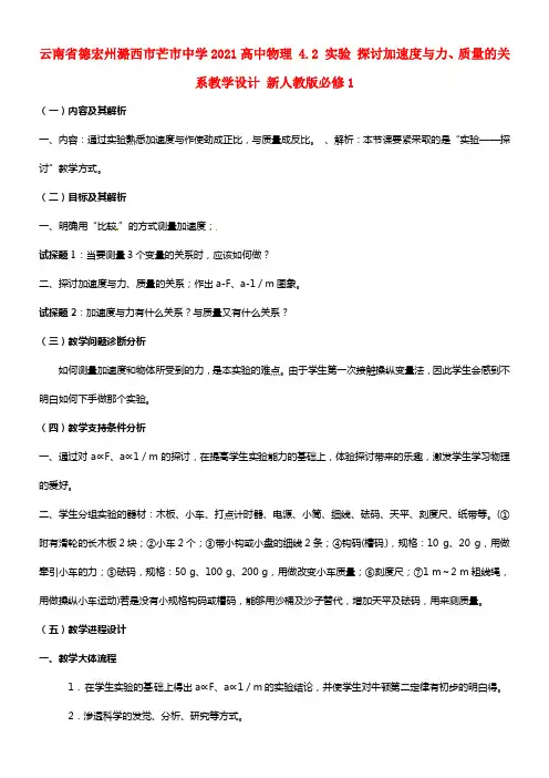 云南省德宏州潞西市芒市中学2021高中物理 4.2 实验 探讨加速度与力、质量的关系教学设计 