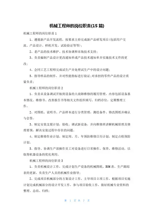 机械工程师的岗位职责(15篇)