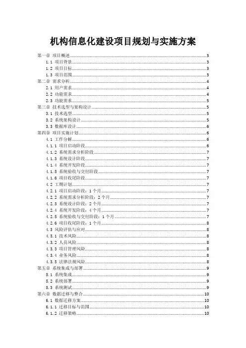 政府机构信息化建设项目规划与实施方案范本1