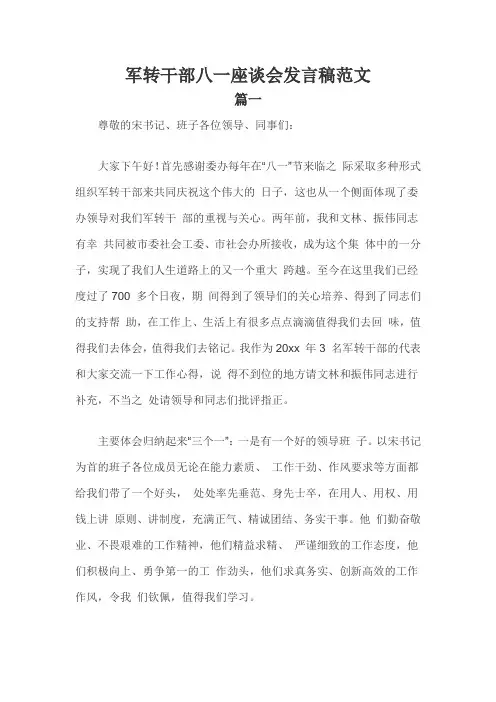 军转干部八一座谈会发言稿范文三篇