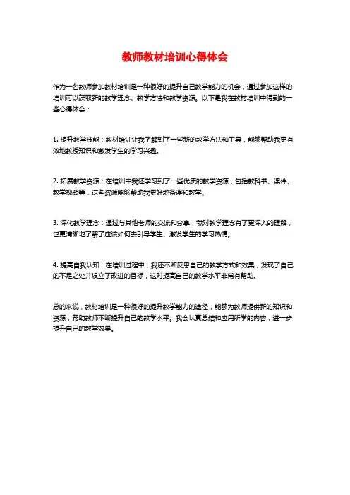 教师教材培训心得体会