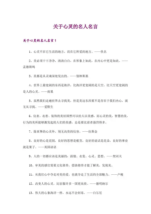关于心灵的名人名言