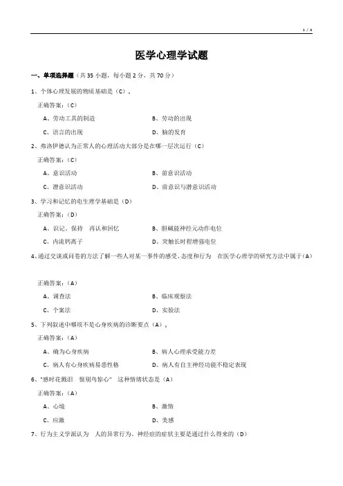 医学心理学试题(有答案)