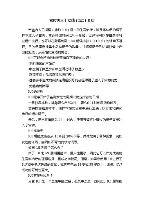 宫腔内人工授精（IUI）介绍