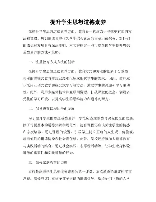 提升学生思想道德素养