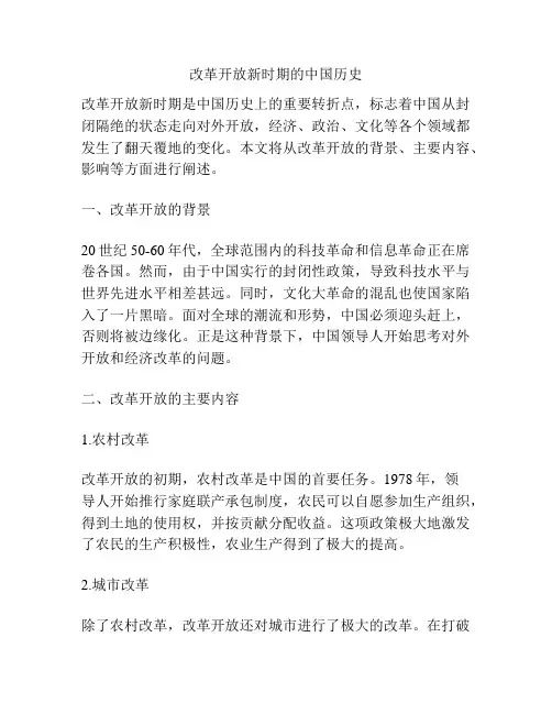 改革开放新时期的中国历史