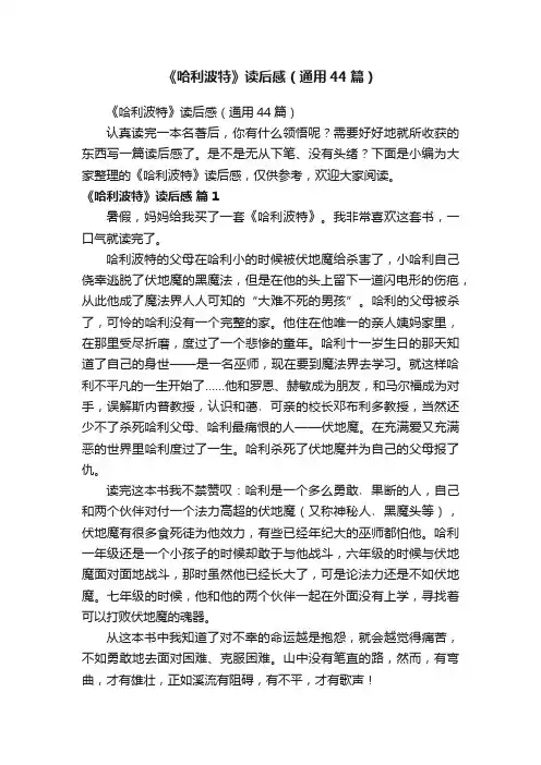 《哈利波特》读后感（通用44篇）