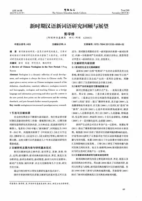 新时期汉语新词语研究回顾与展望