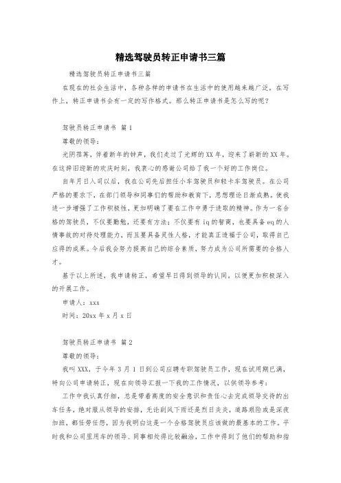 精选驾驶员转正申请书三篇