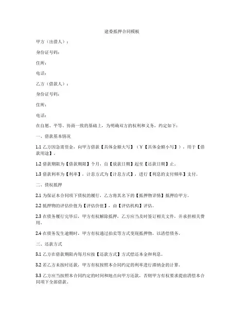 建委抵押合同模板