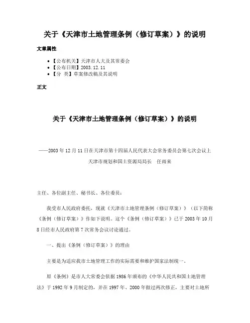 关于《天津市土地管理条例（修订草案）》的说明
