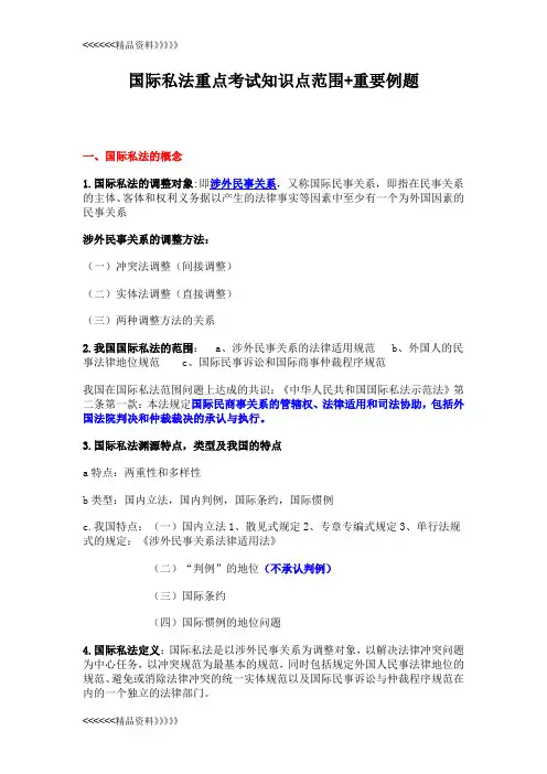 国际私法自考重点复习 重要例题解读复习过程