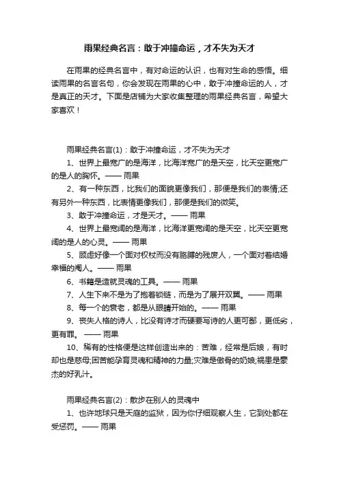 雨果经典名言：敢于冲撞命运，才不失为天才