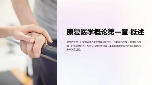 康复医学概论第一章-概述