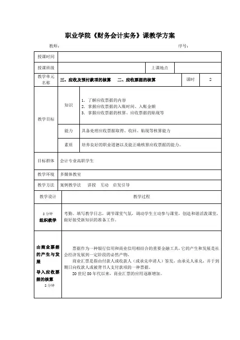 财务会计实务教案三、应收及预付款项的核算   二、应收票据的核算