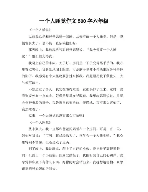 一个人睡觉作文500字六年级