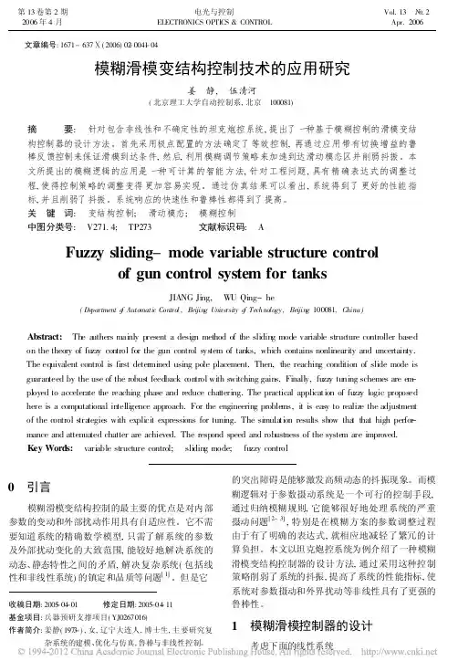 10.0模糊滑模变结构控制技术的应用研究_姜静