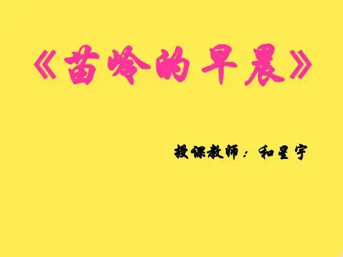 人教版小学音乐三下《苗岭的早晨》PPT课件